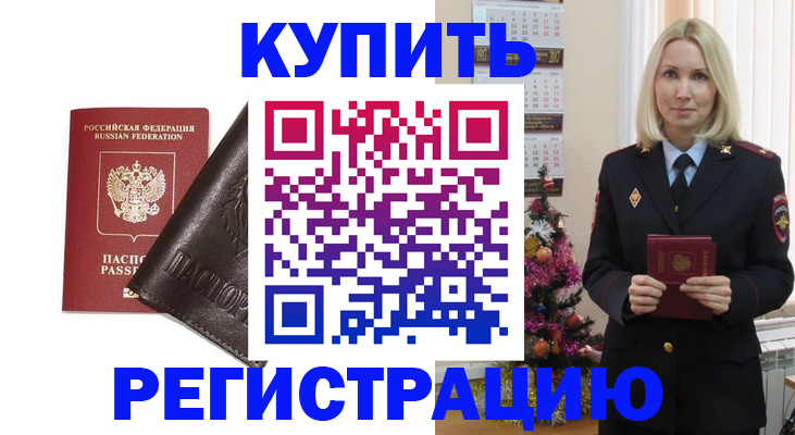 купить прописку в Арамили